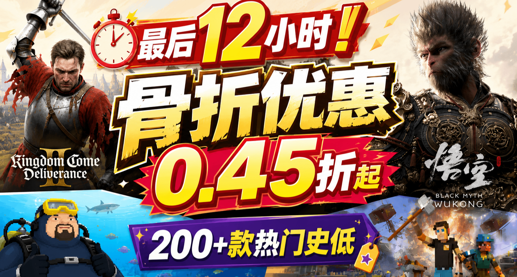 最后12小时！骨折优惠 0.45折起｜天国2 黑神话 戴夫热门史低捡漏