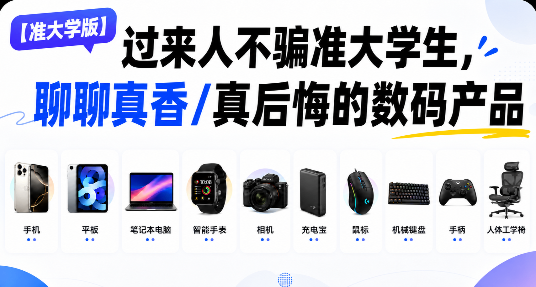 【准大学版】过来人不骗准大学生，聊聊真香/真后悔的数码产品