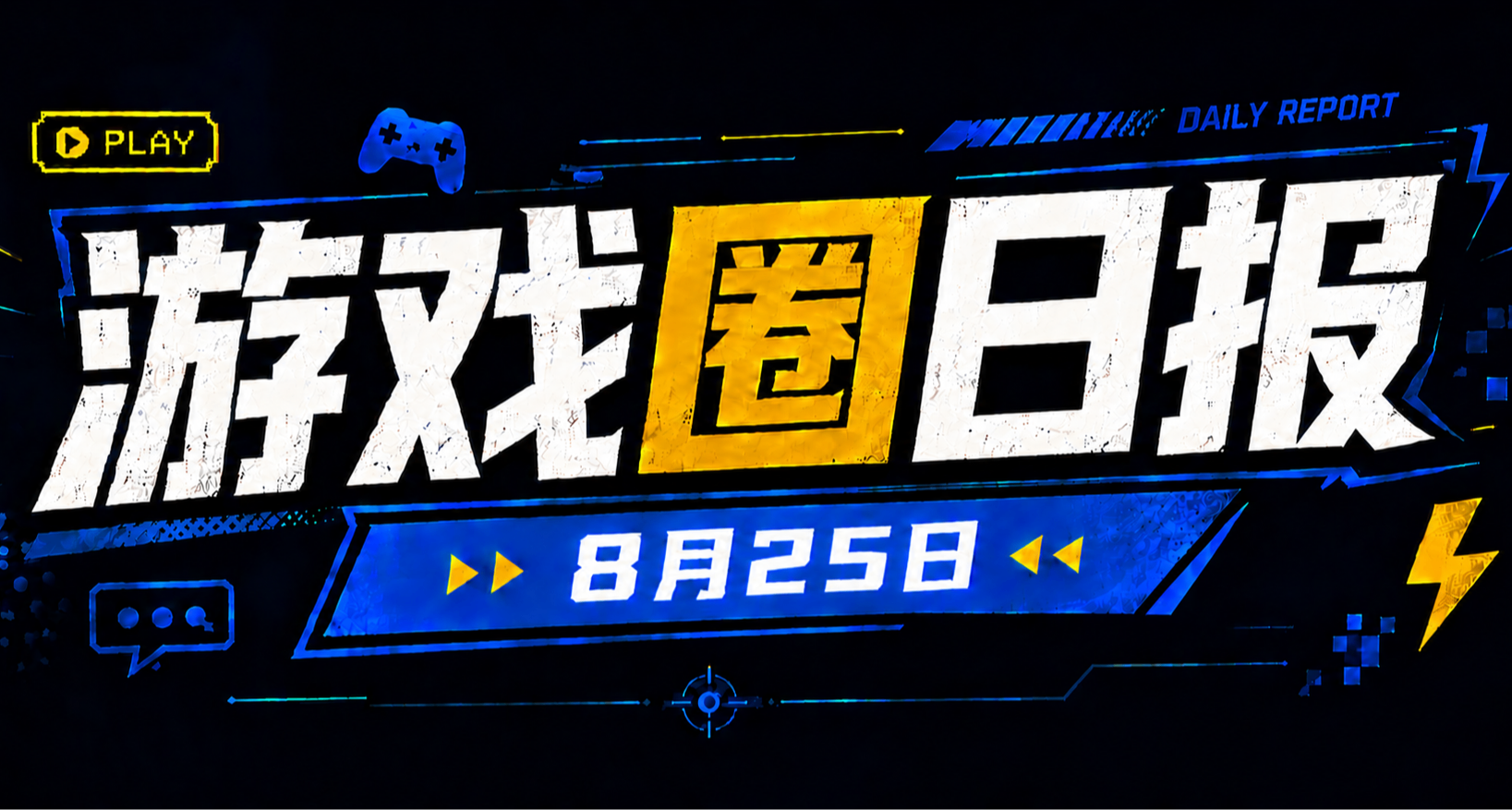 🎮 遊戲圈日報（8月25日）