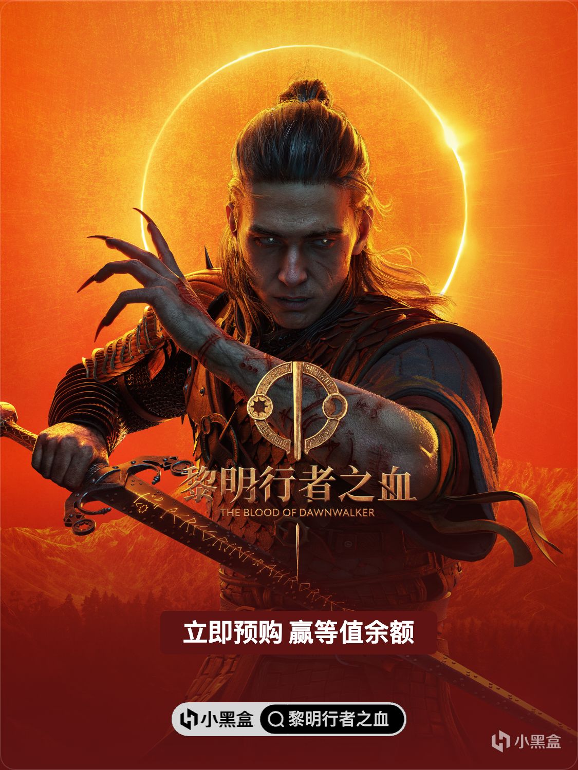 9月3日正式上線！預購《黎明行者之血》贏等值餘額獎勵！