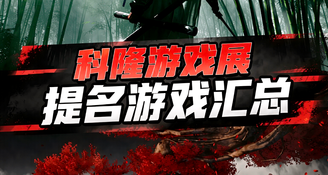 2026年科隆游戏展大奖的提名名单汇总！