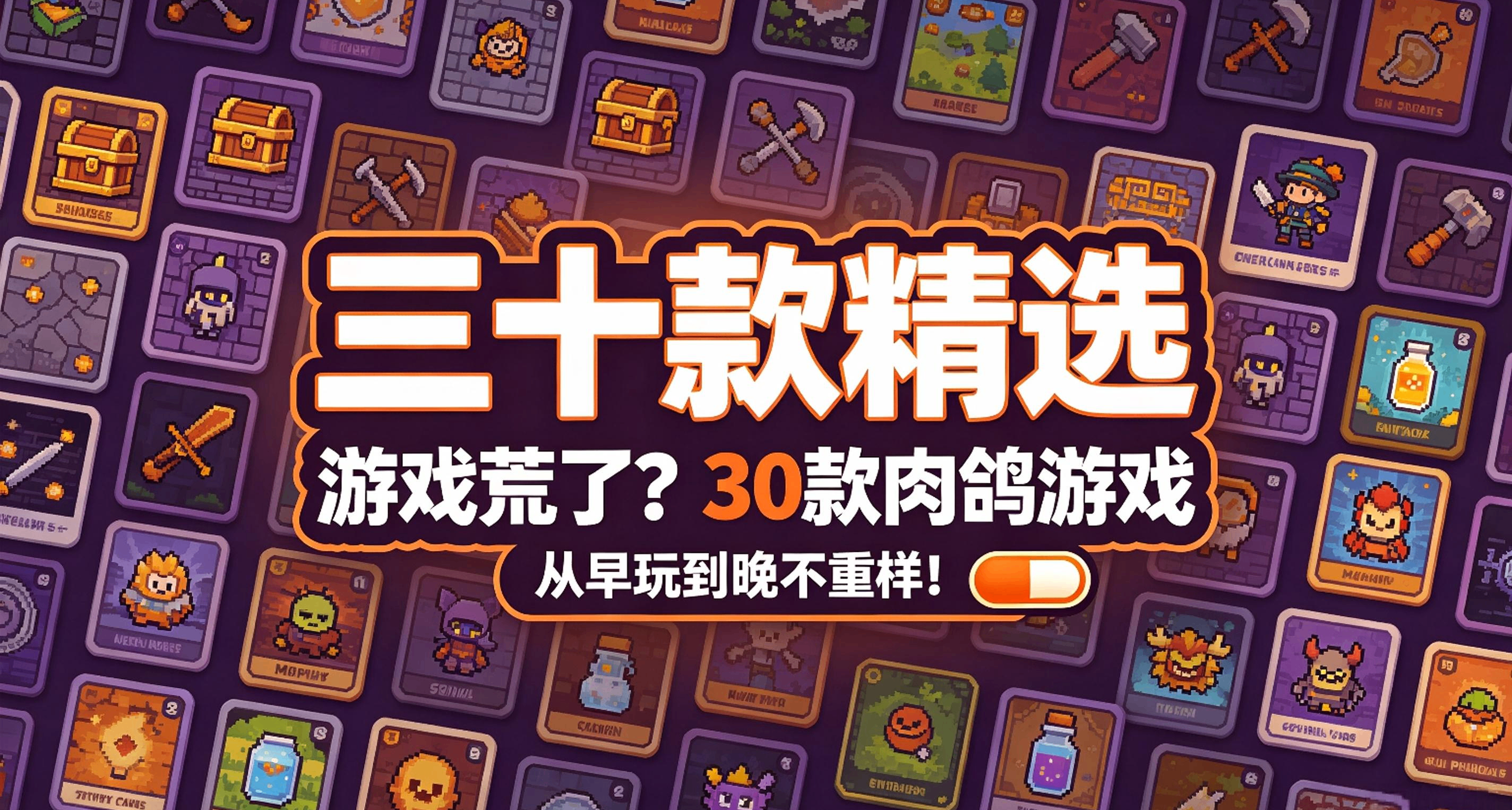 三十款精选：游戏荒了？30款肉鸽游戏，从早玩到晚不重样！