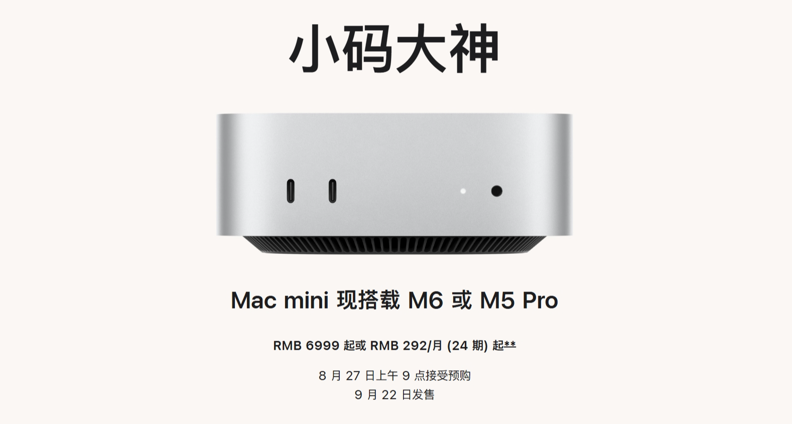 蘋果全新Mac Mini 搭載M6 芯片：2nm工藝，6999起！