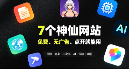 挖到寶了！7個免費實用網址推薦