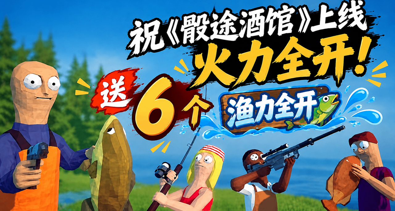 全球销量第一的游戏，白给6个！一起庆祝骰途酒馆即将上线