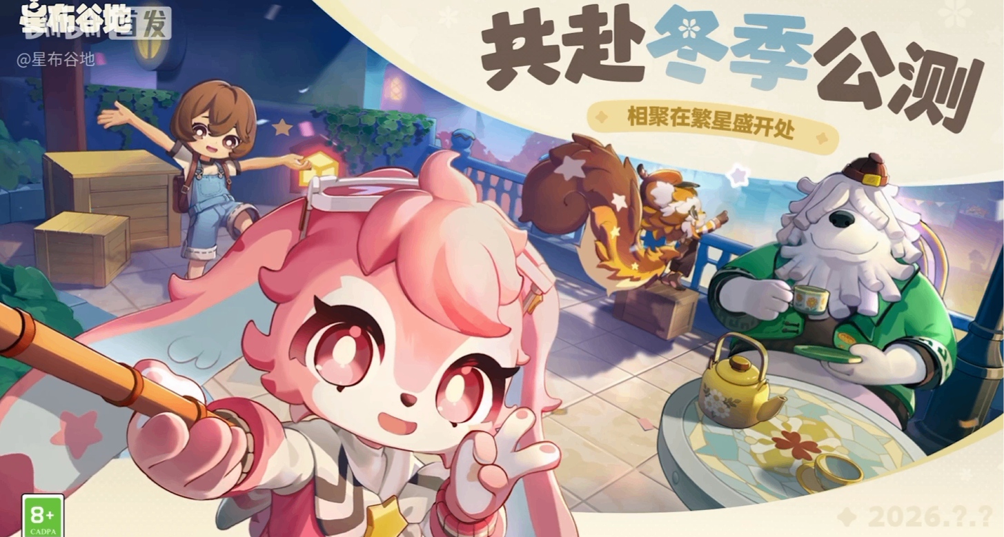 米哈遊《星布穀地》公測定檔2026年冬季！