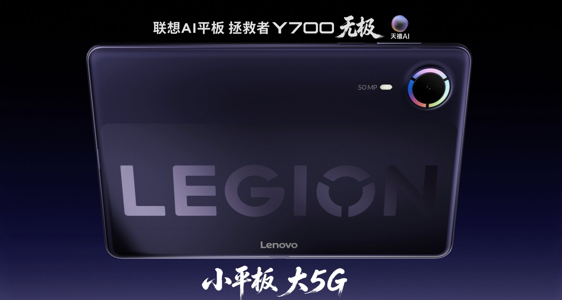 拯救者遊戲平板Y700 無極發佈：驍龍8E5，支持5G