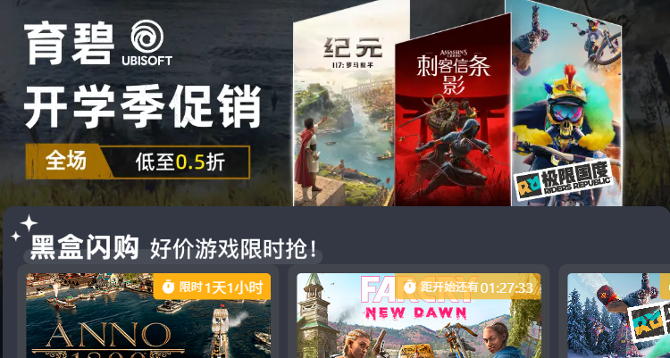 育碧开学季促销来了！热度爆表的《奥德赛》1.8折领衔各系列游戏！