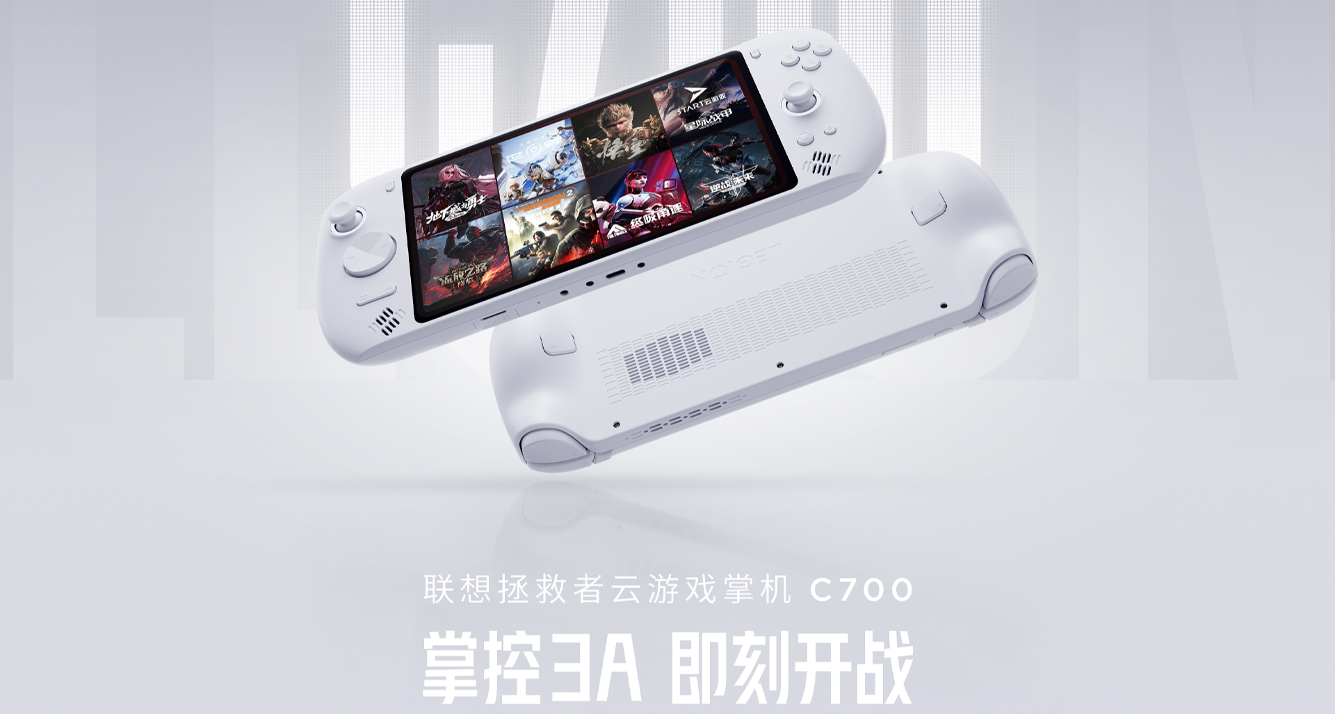 聯想拯救者雲遊戲掌機C700發佈，首發 1999 元