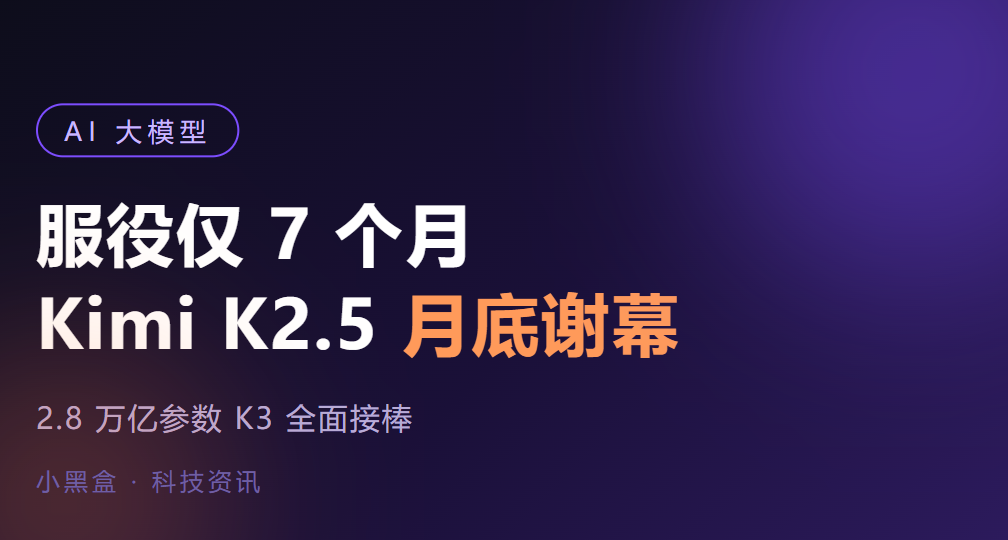 服役 7 个月就退役，Kimi K2.5 月底谢幕