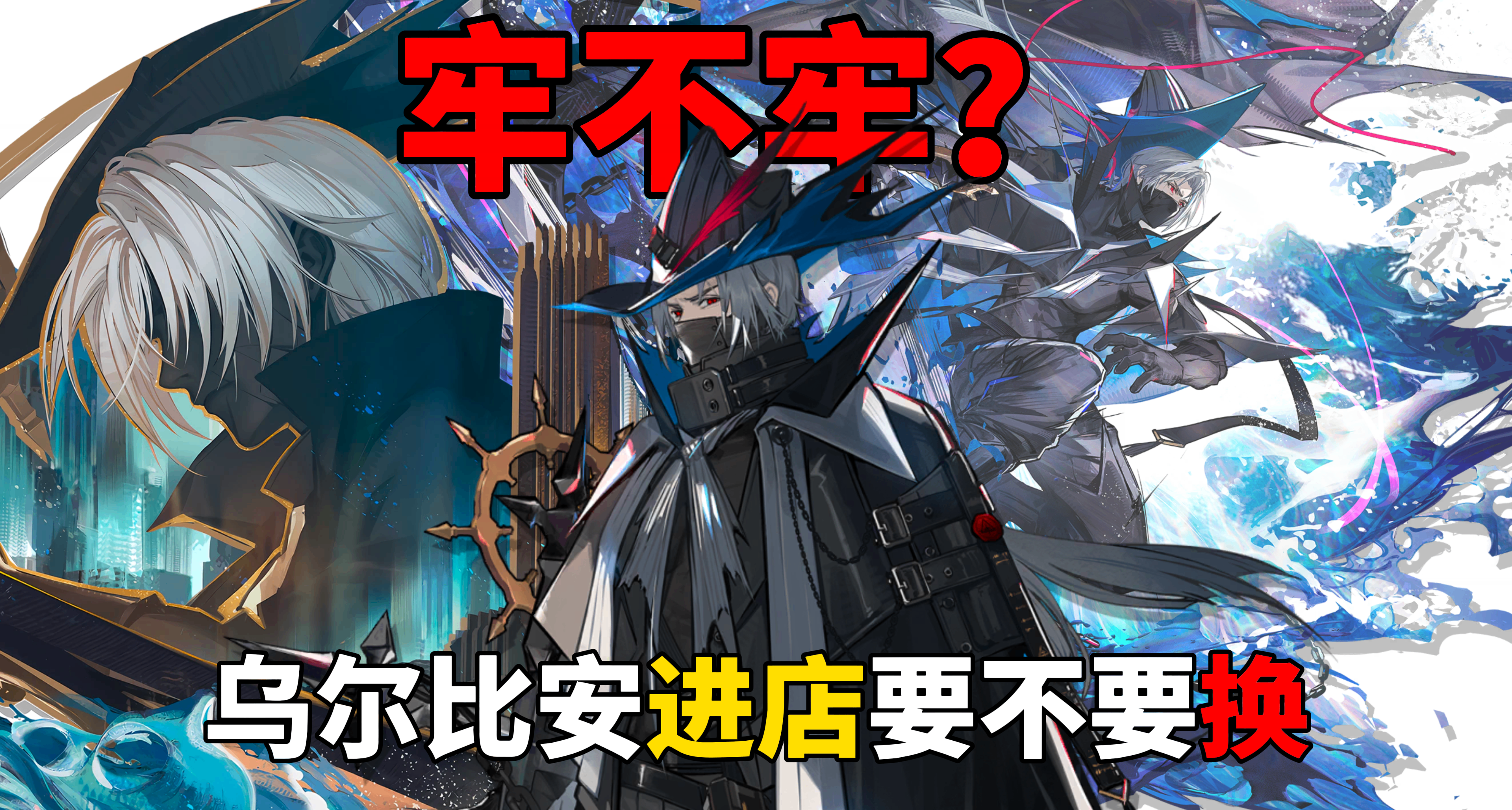 【明日方舟】烏爾比安進店究竟該不該換？牢大是真牢假牢？