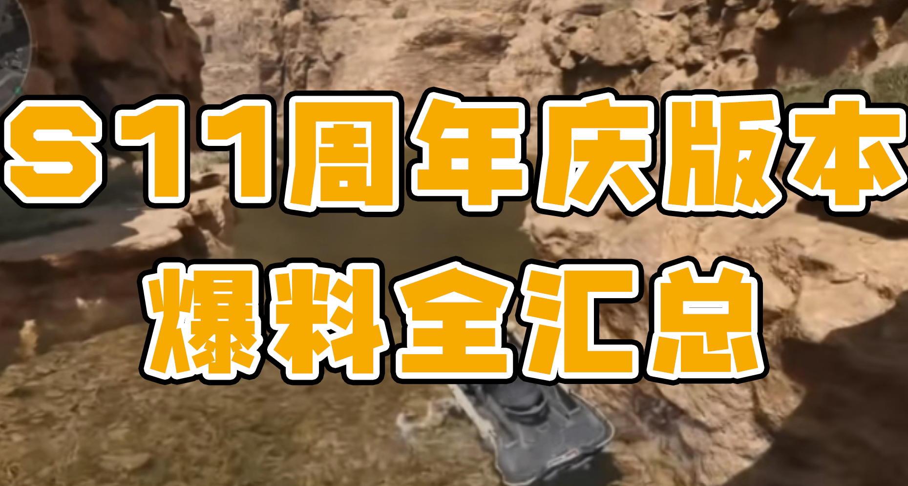 S11周年庆版本爆料全汇总！这一篇带你提前看完新赛季所有内容