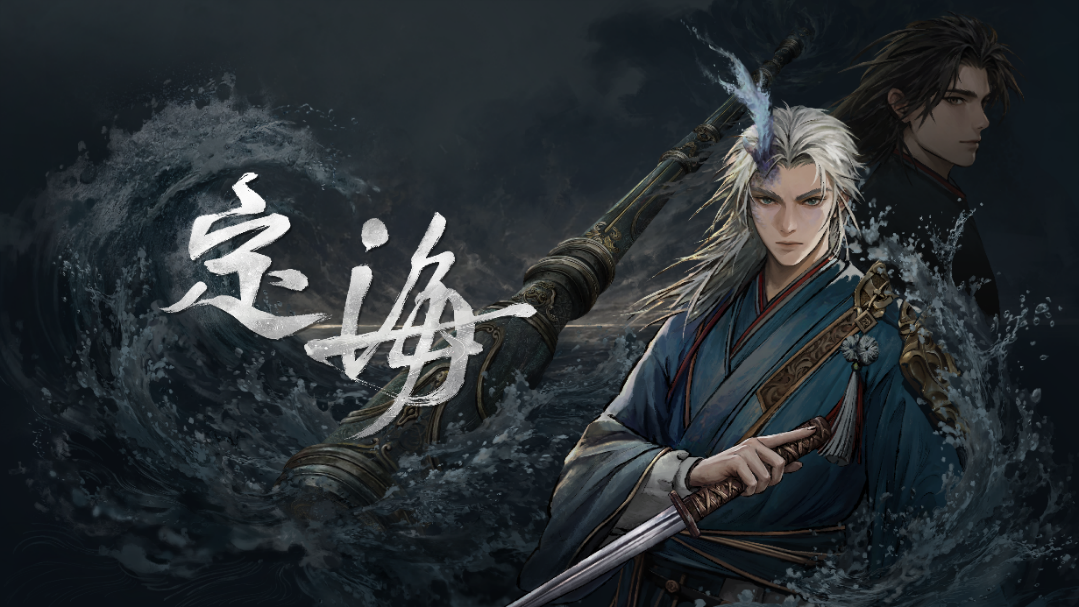 傑仕登自研遊戲《定海》試玩版於8月25日正式釋出