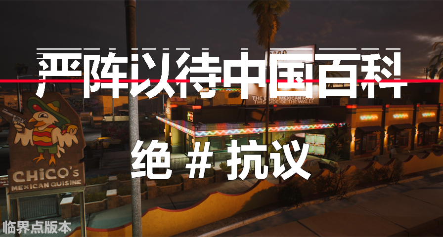 【嚴陣以待中國百科】絕食抗議