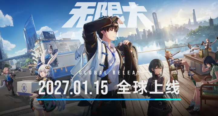 《無限大》定檔2027年1月15日全球上線！國風城市！