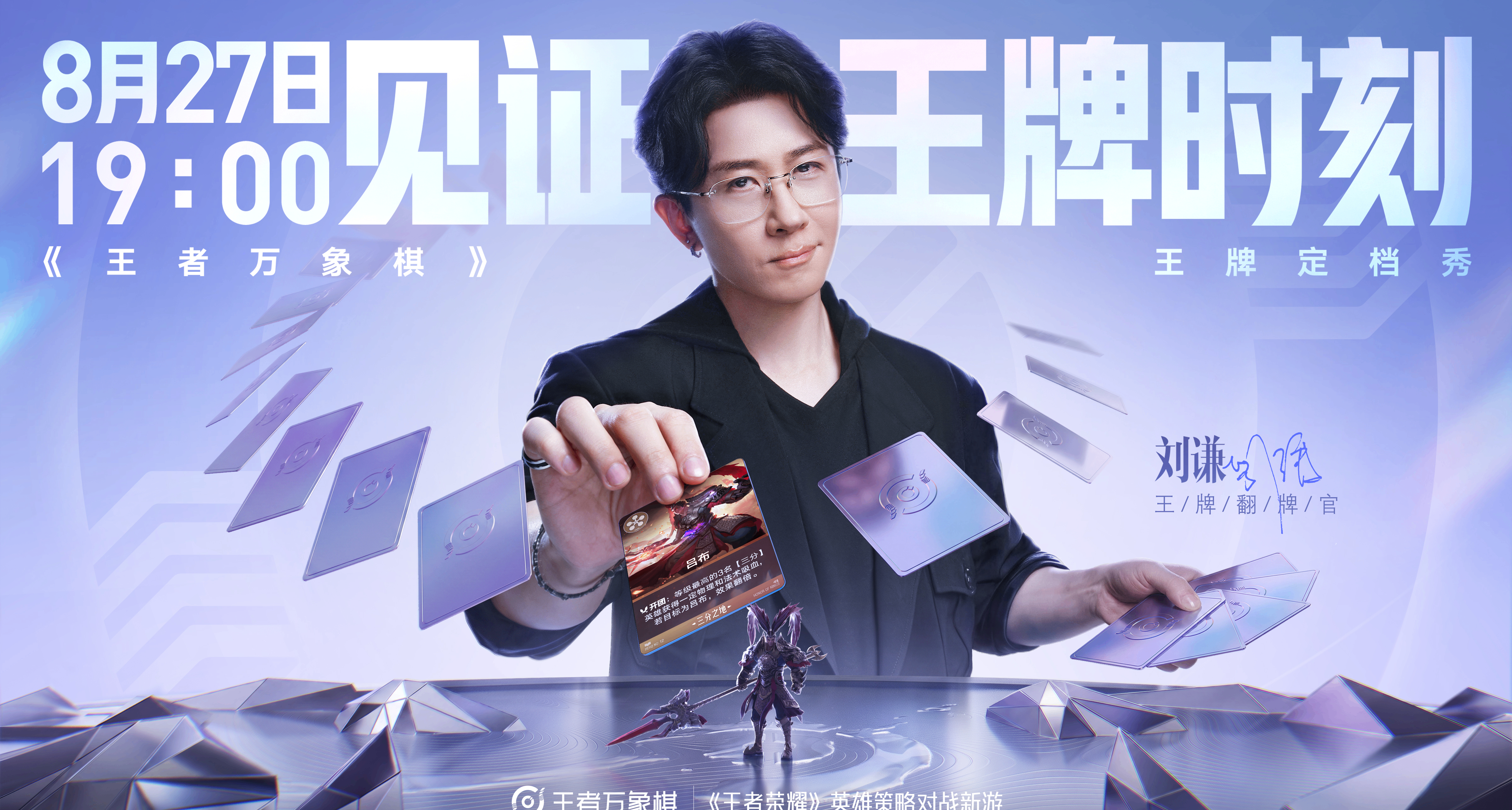 《王者萬象棋》8月27日定檔發佈會即將開啓！劉謙出席！