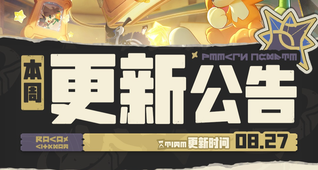 8.27《洛克王国》更新速递！草系试炼优化，命定花种减负！
