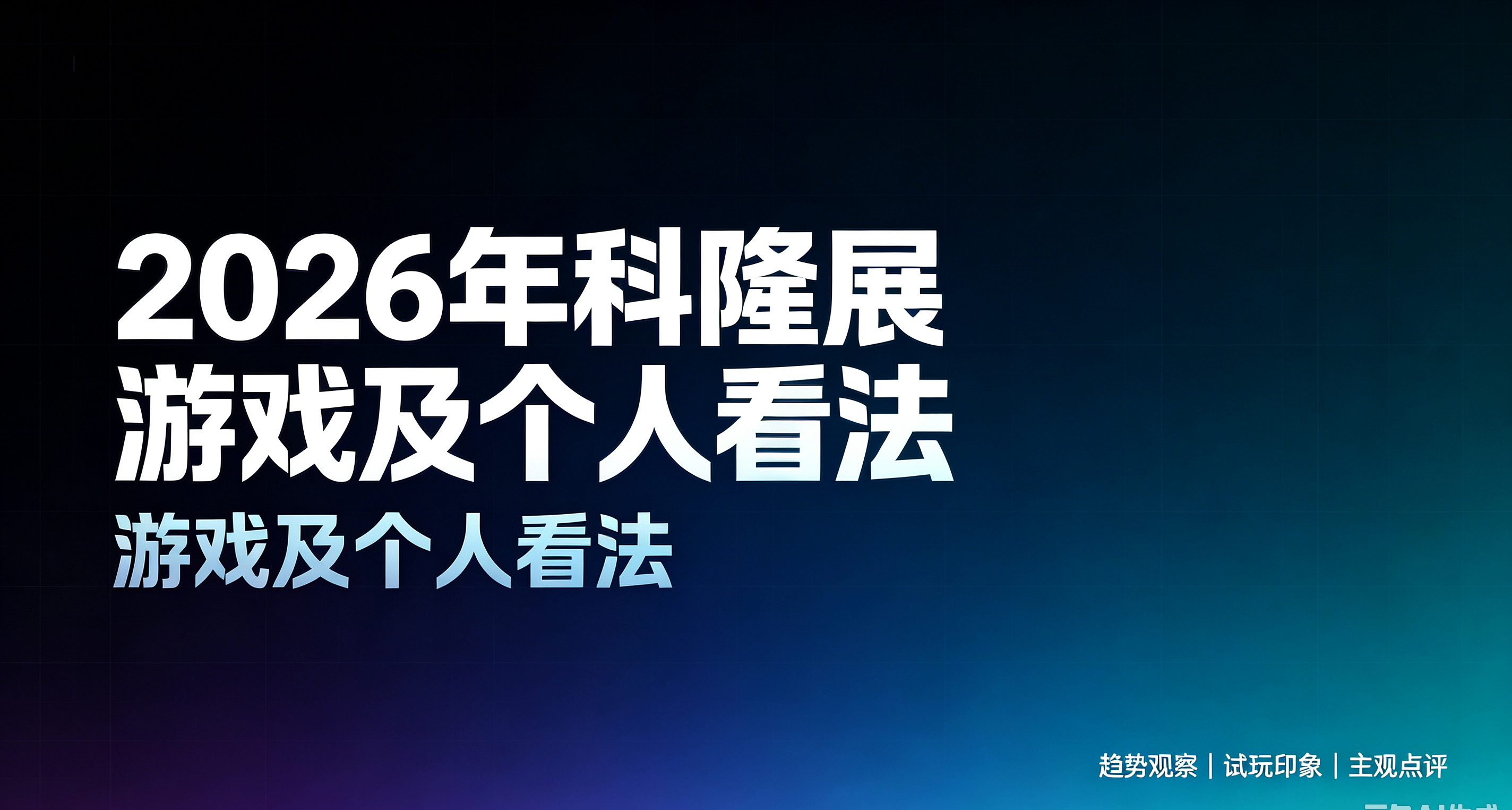 2026年科隆展遊戲及個人看法