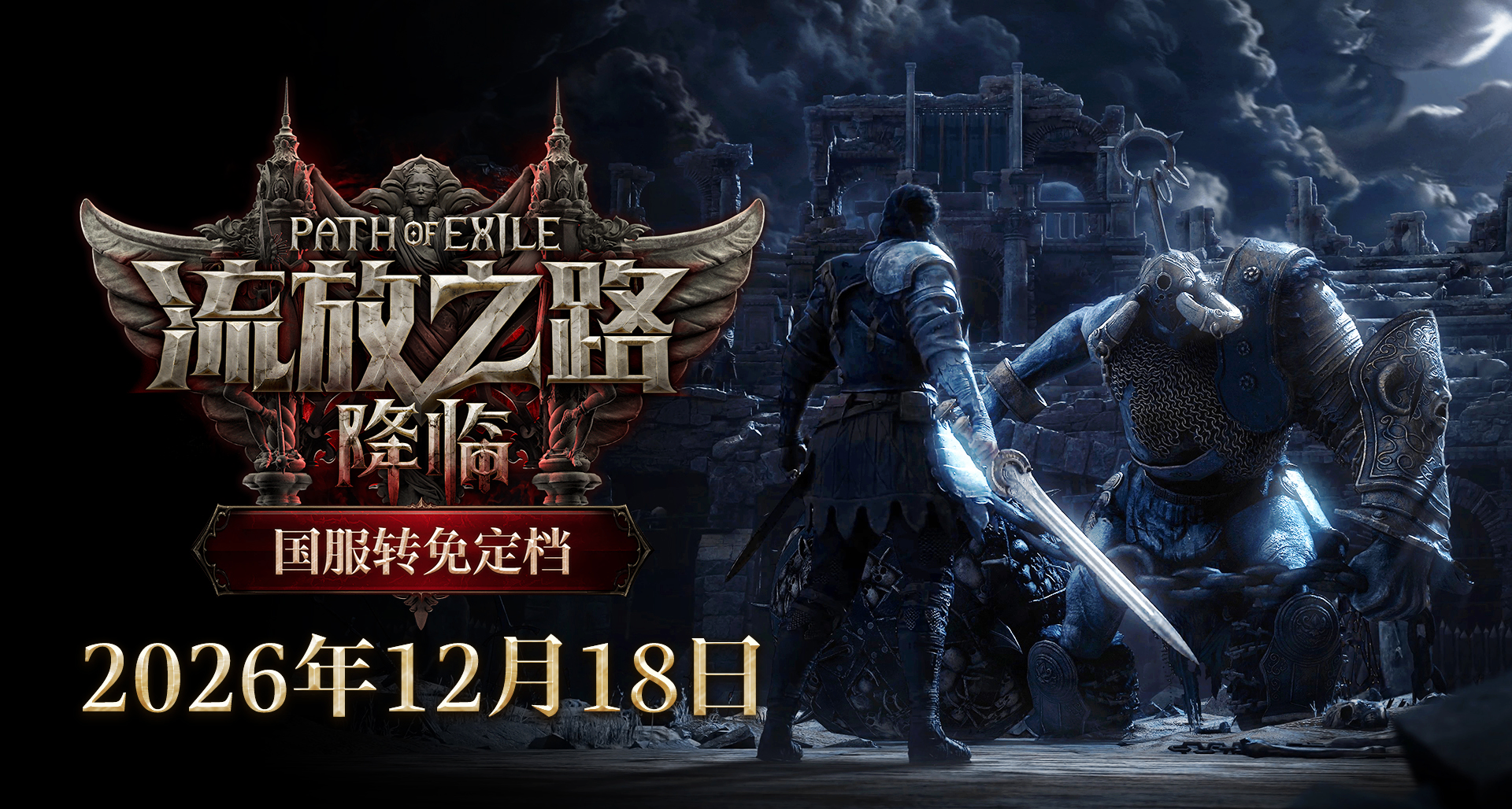 《流放之路：降臨》國服轉免定檔12月18日！遊戲同步上線1.0版本