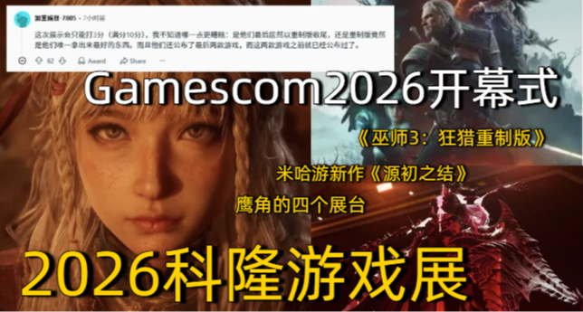 Gamescom今早剛開幕，海外網友卻怒批 “沒有一款吸引人的遊戲”