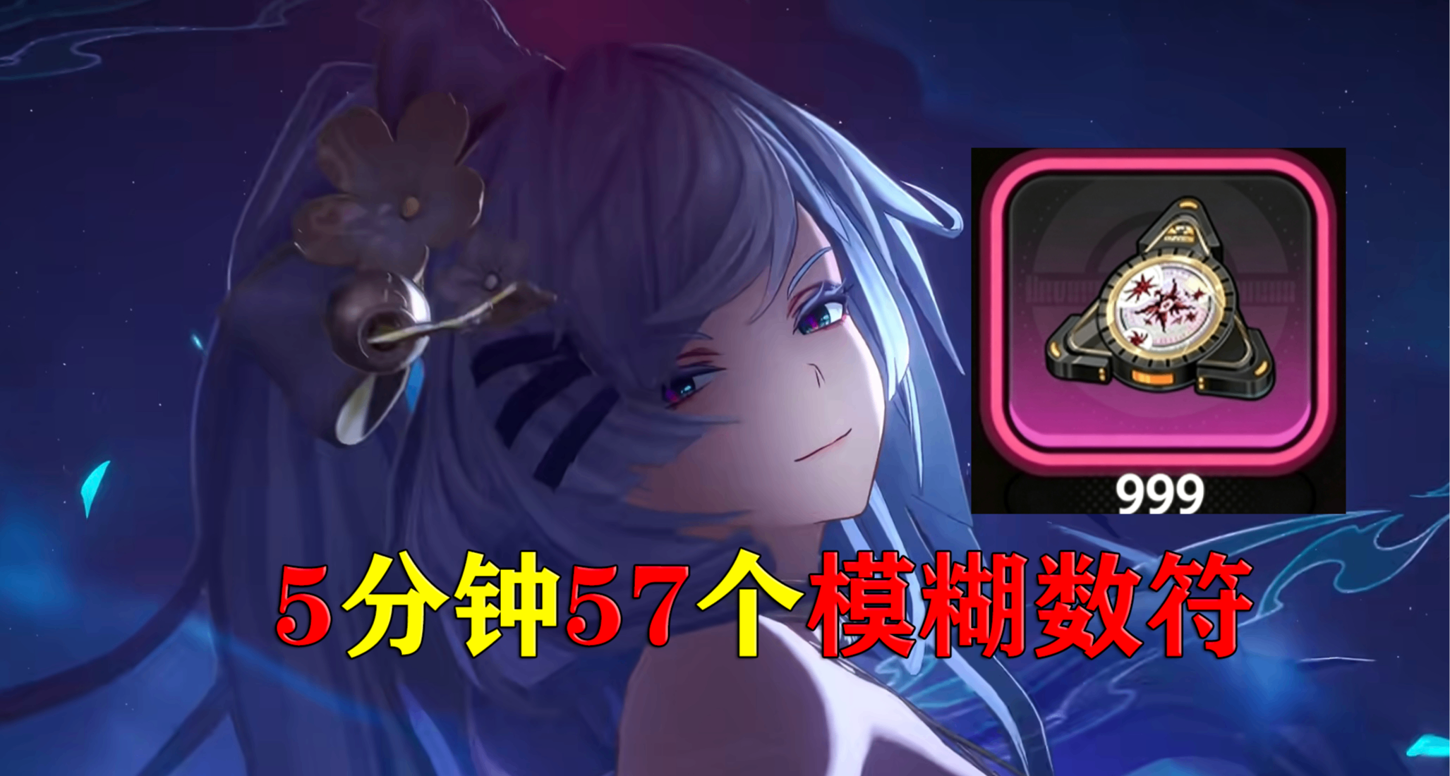 【异环材料速刷路线】5分钟速刷57个模糊数符