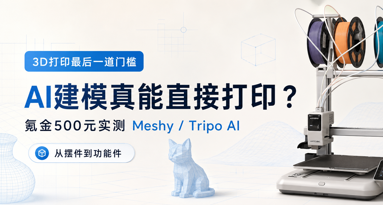 3D打印最後一道門檻，被AI拆了？氪金500元替大家試了試