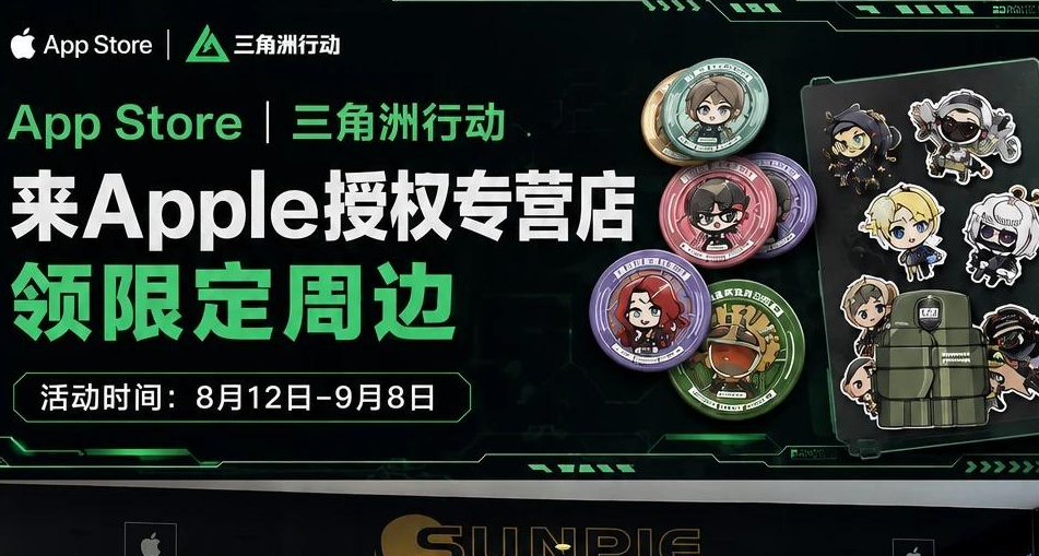百分百领取周边！《三角洲行动》x Apple 授权专营店打卡活动来了