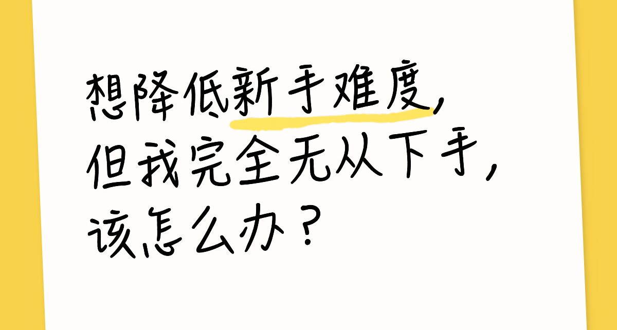 大家都说我的游戏难，但自己测试已接近100%胜率了，我改咋整？