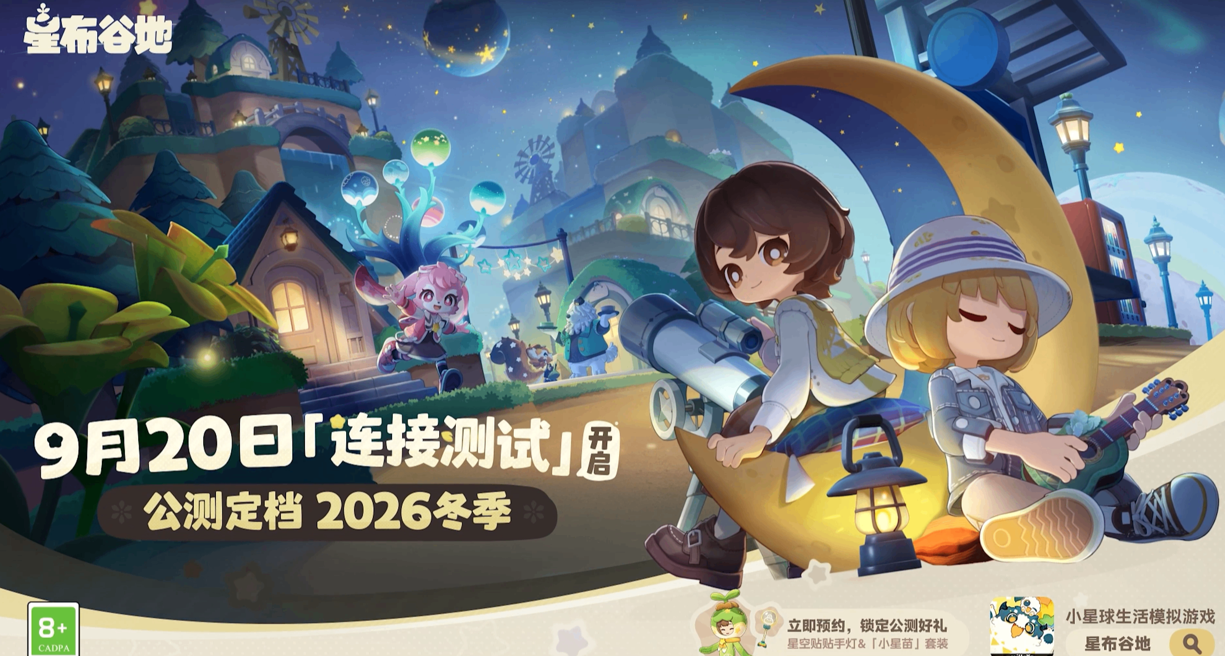 种星人集合！《星布谷地》公测定档2026冬季