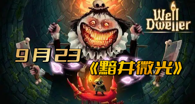 连续三部『好评如潮』的制作人新游！《黯井微光》能否延续惊喜？
