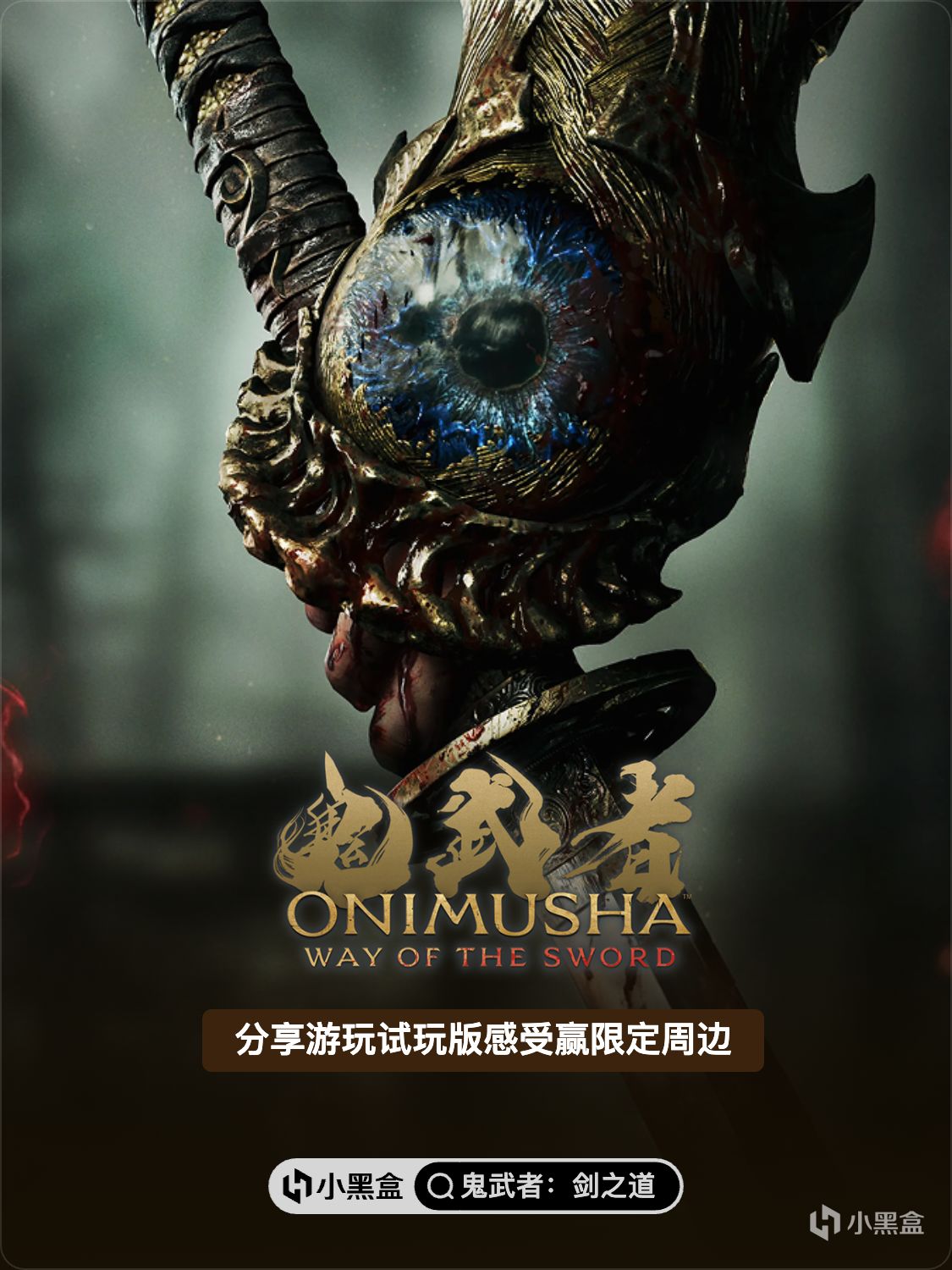 《鬼武者：劍之道》擴充更新體驗版上線！分享遊玩感受贏周邊