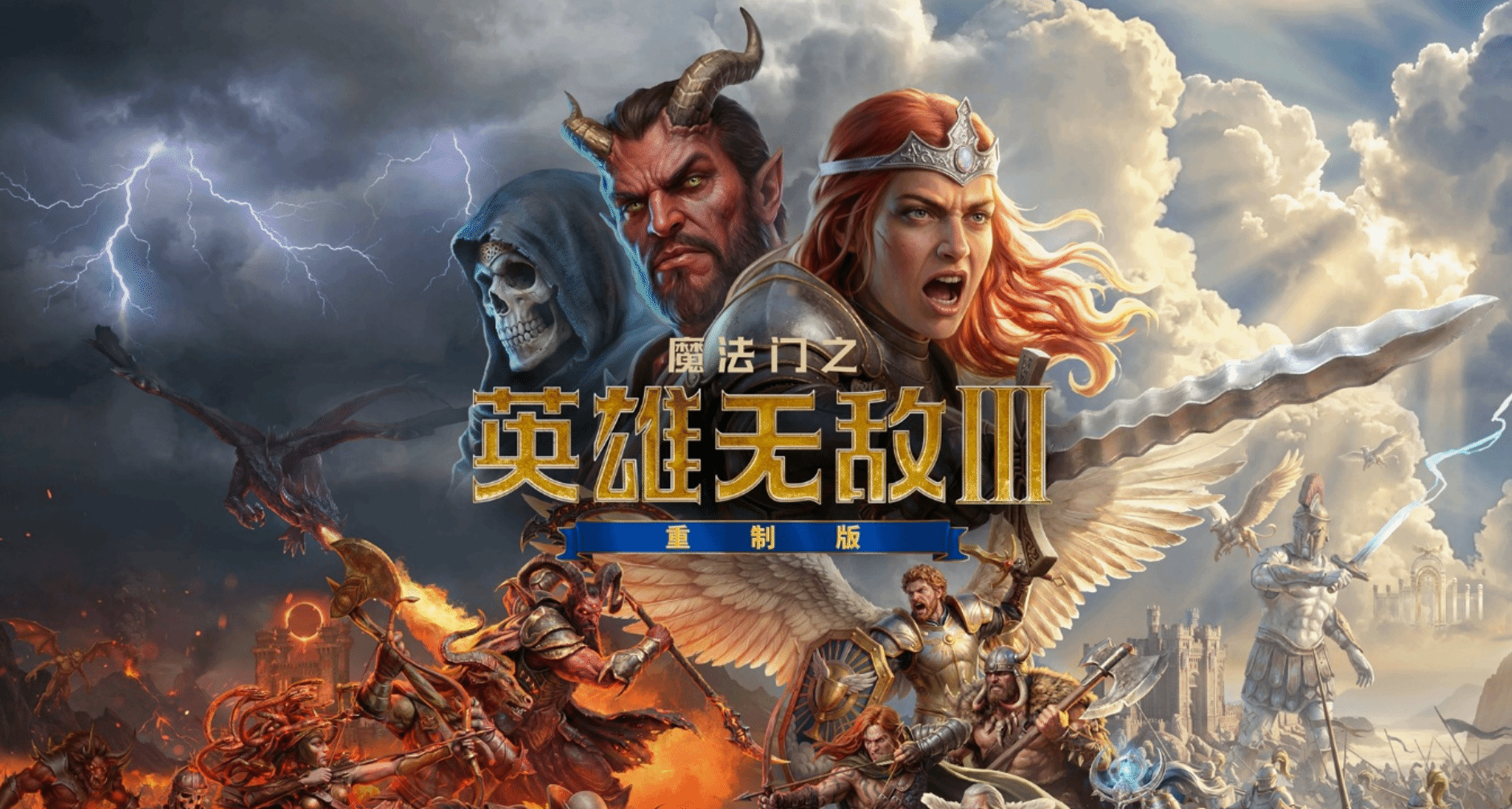 爺青回？《英雄無敵3重製版》正式公佈！包含兩部DLC