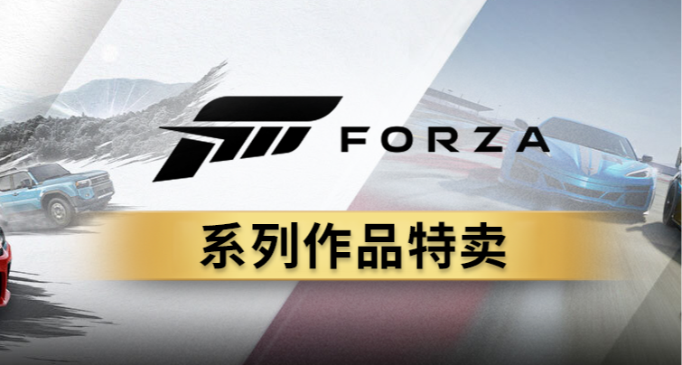 時隔近一年！《極限競速》全系新史低+3個捆綁包，還要再等嗎？
