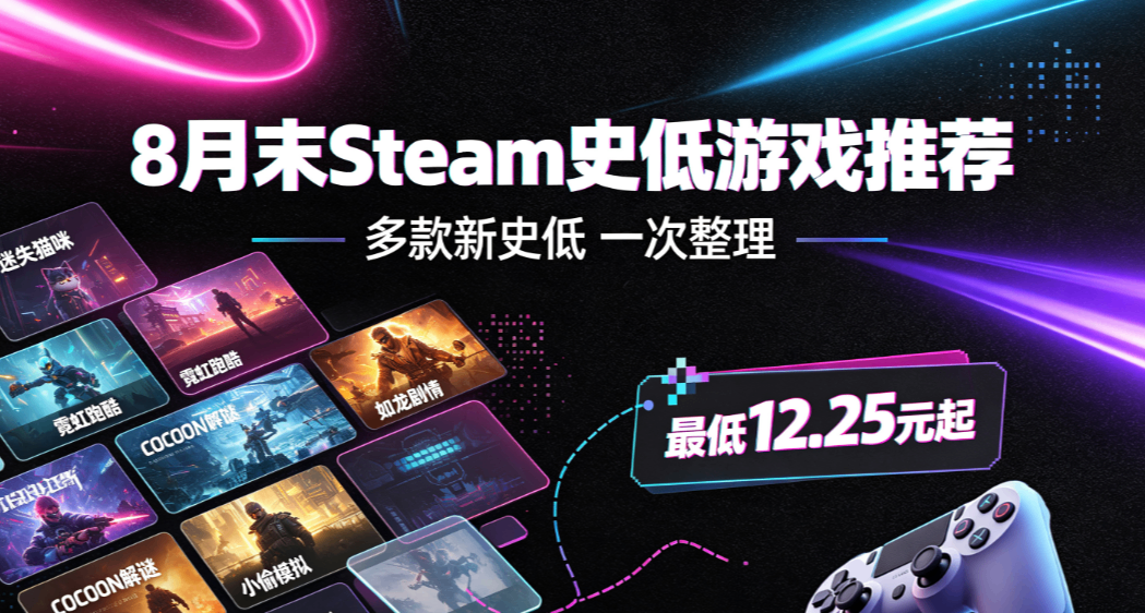 众多新史低齐聚月末！Steam史低游戏推荐