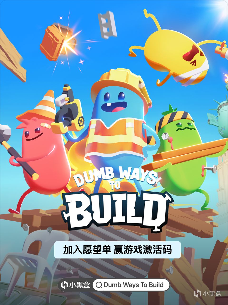 搭建平台,化解危机 将《Dumb Ways to Build》加入愿望单赢激活码