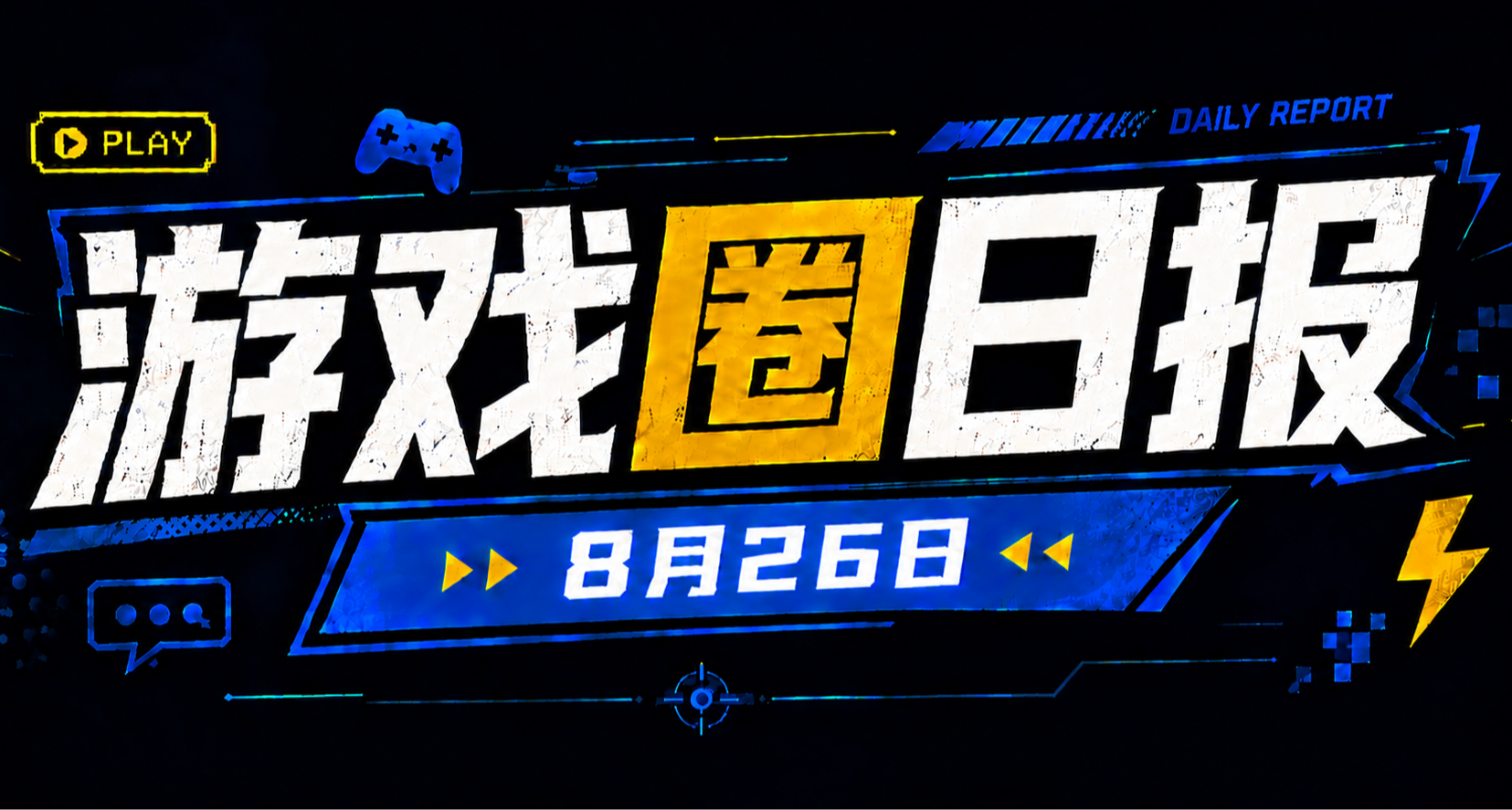 🎮 遊戲圈日報（8月26日）
