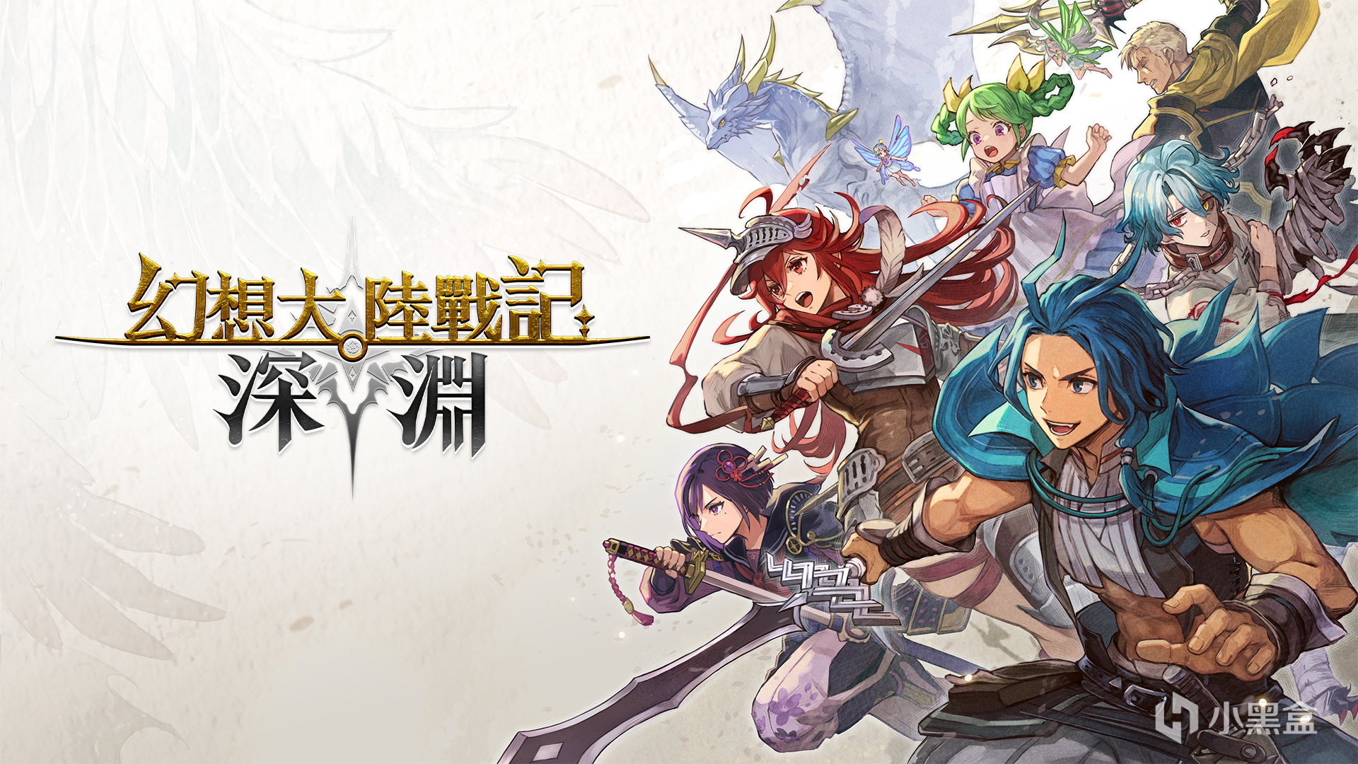 幻想風國戰型戰略模擬遊戲《幻想大陸戰記 深淵》今日正式發售！