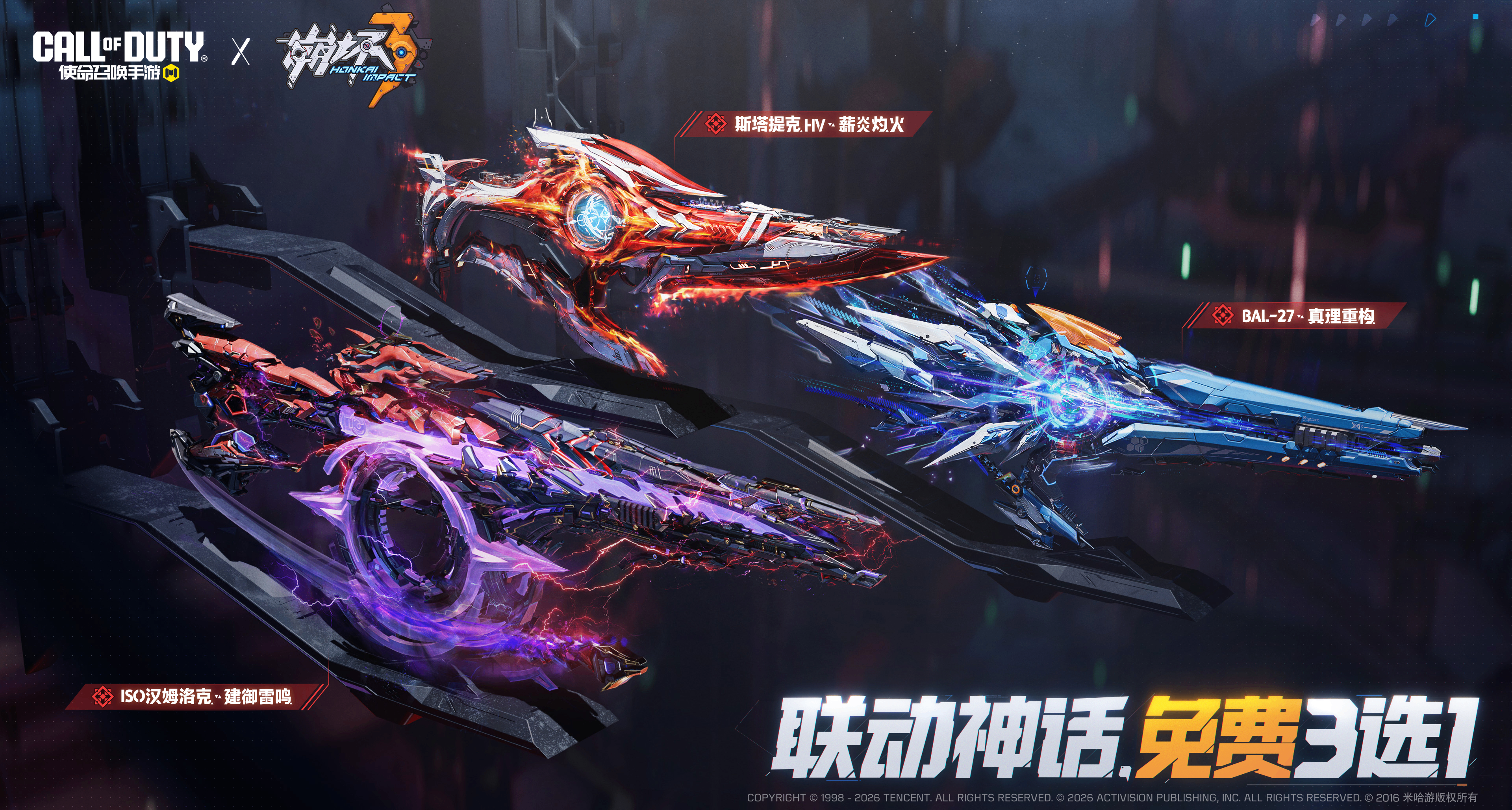 《使命召唤手游》×《崩坏3》联动神话武器三选一免费获得