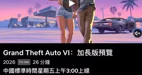 網飛顯示《GTA6》分量十足的一瞥時長26分鐘，全程PS5錄製