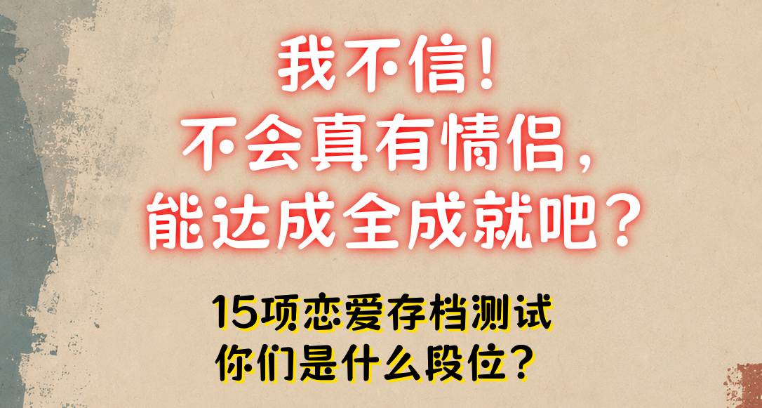 我不信有情侶能全成就！15項戀愛存檔測試，你和對象什麼段位？