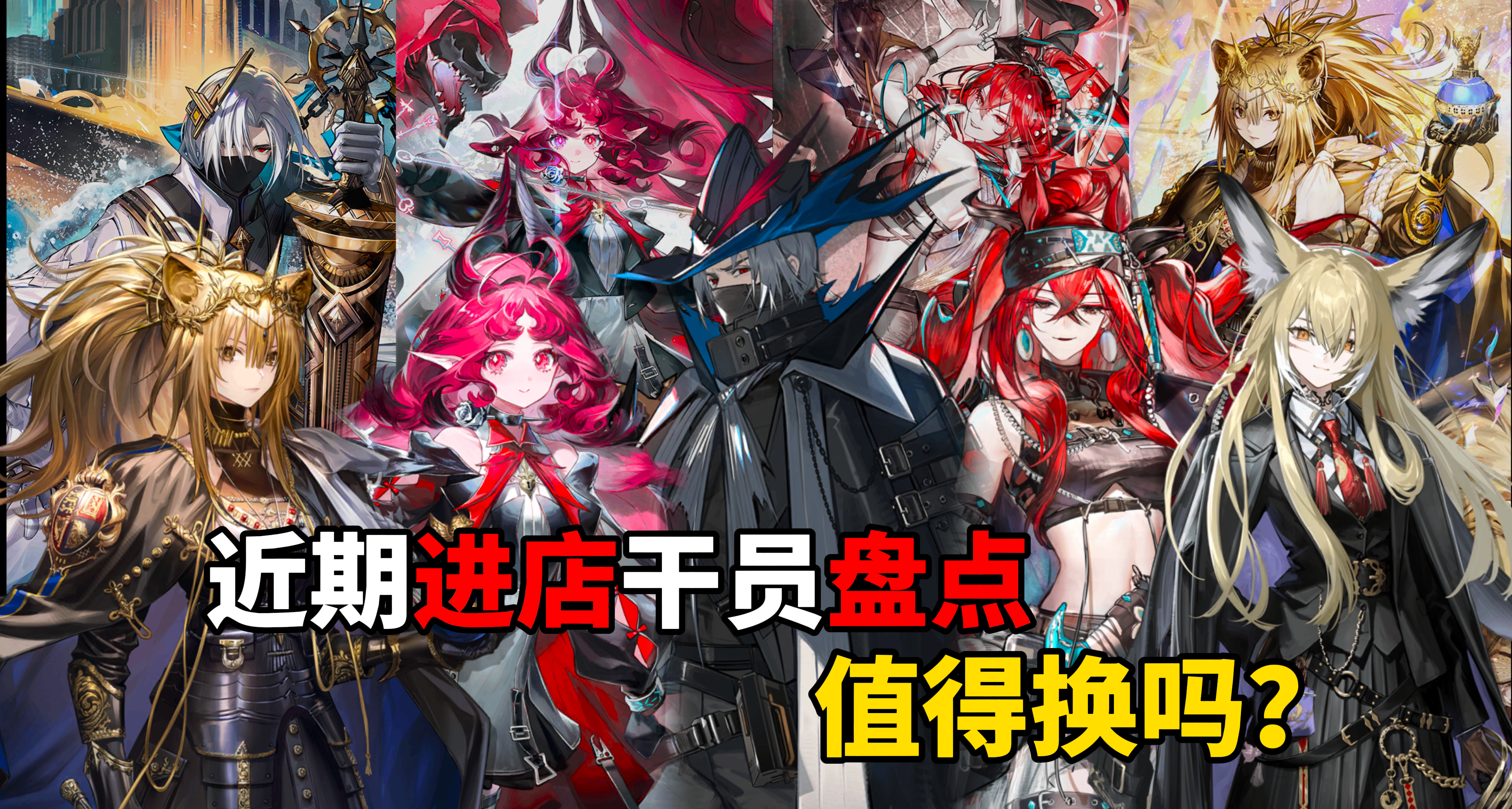 【明日方舟】近期进店黄票干员盘点，换取建议
