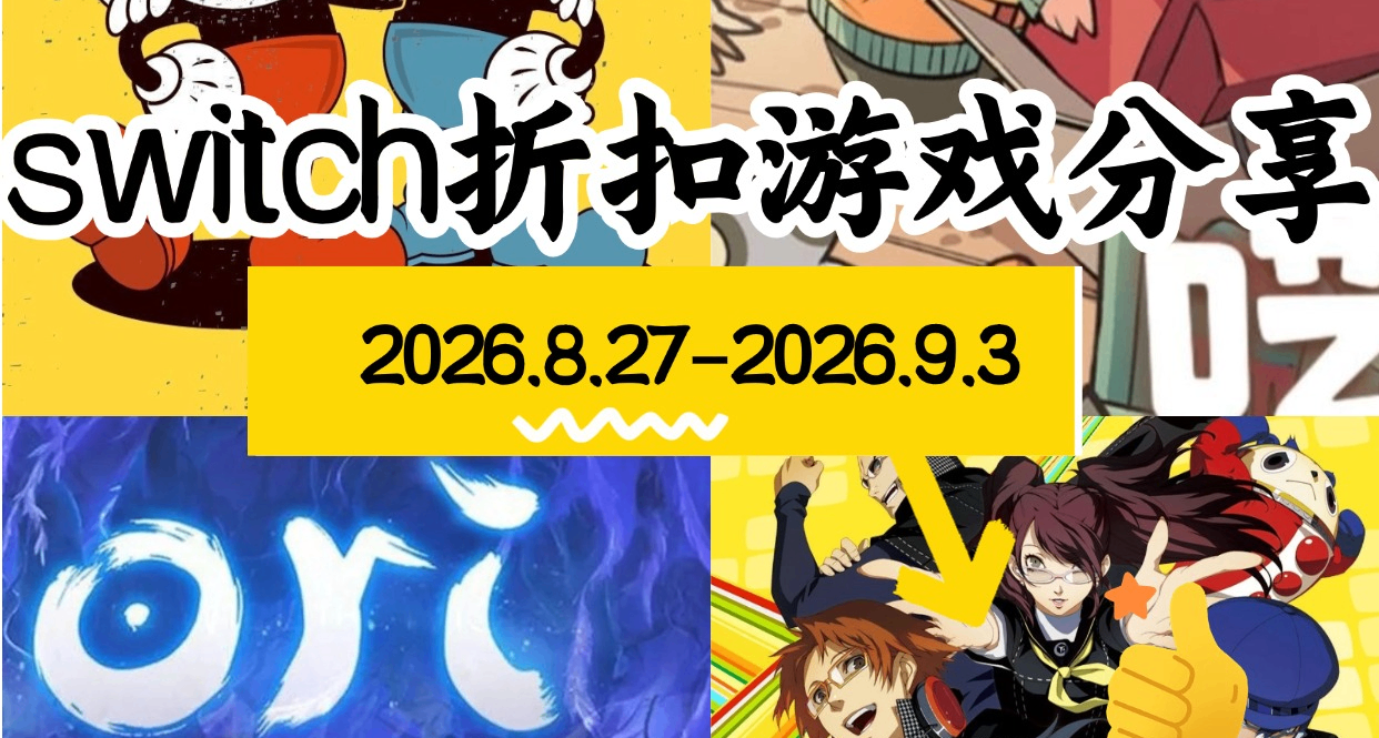 【NS/NS2】8.27-9.3遊戲折扣分享