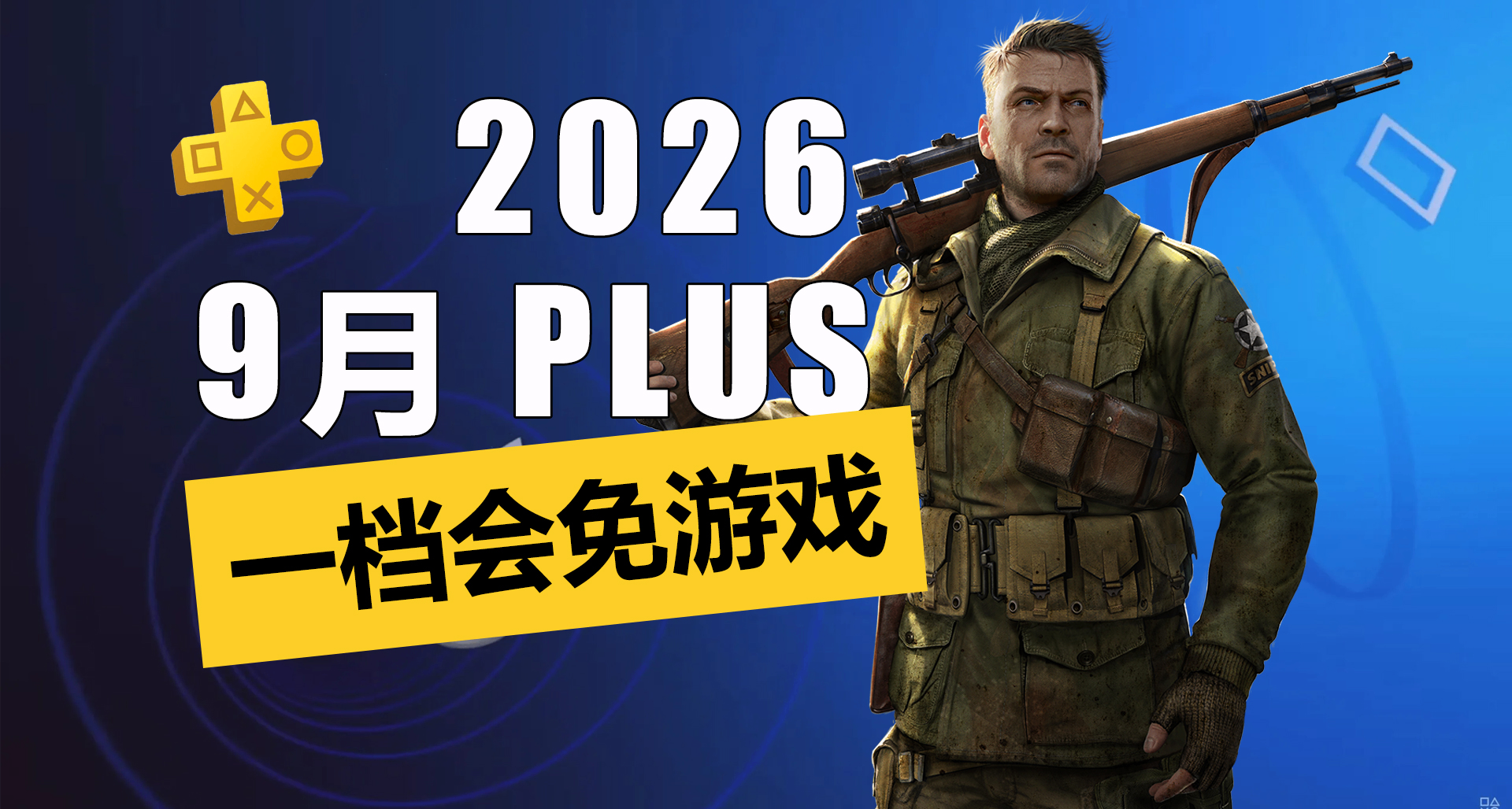 会免4款！2026年9月PS+一档会免游戏详情介绍一览！