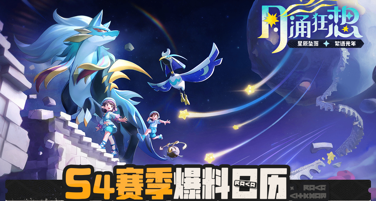 《洛克王国：世界》S4赛季「月涌狂想」爆料日历公开