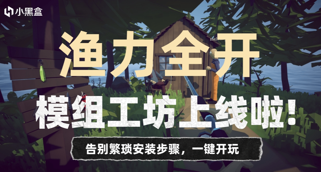 小黑盒PC《渔力全开》模组工坊现已上线！