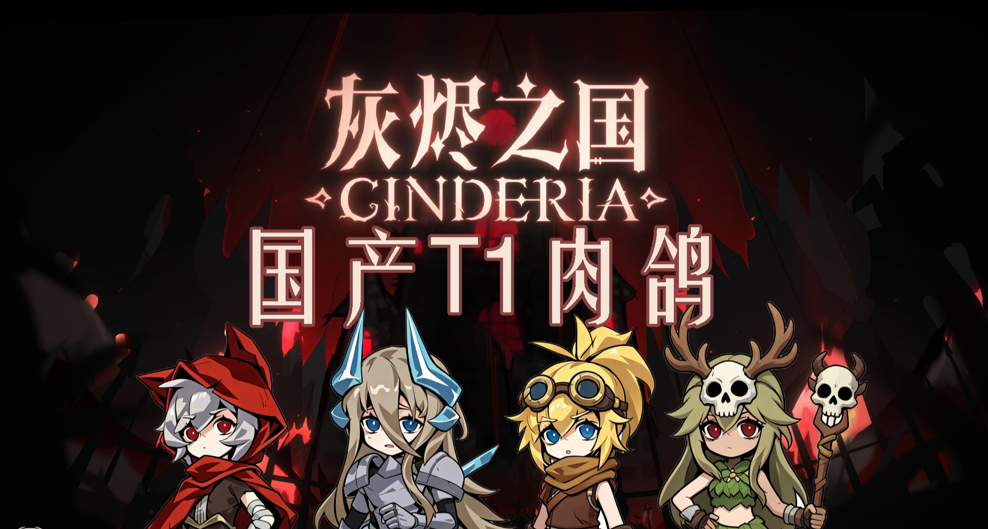 就连海外也好评如潮的【灰烬之国】T1级国产肉鸽，优缺点赏析