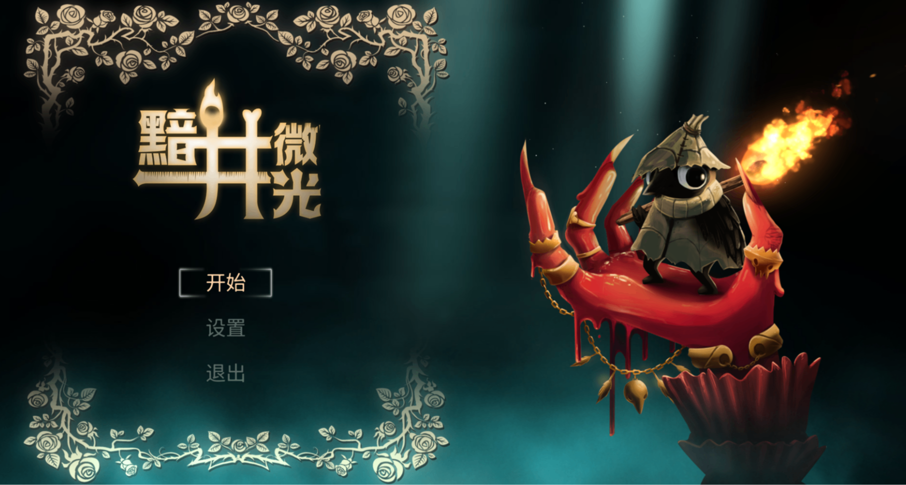 10万愿望单！类银《黯井微光》宣布定档9月23日，现已开启试玩！