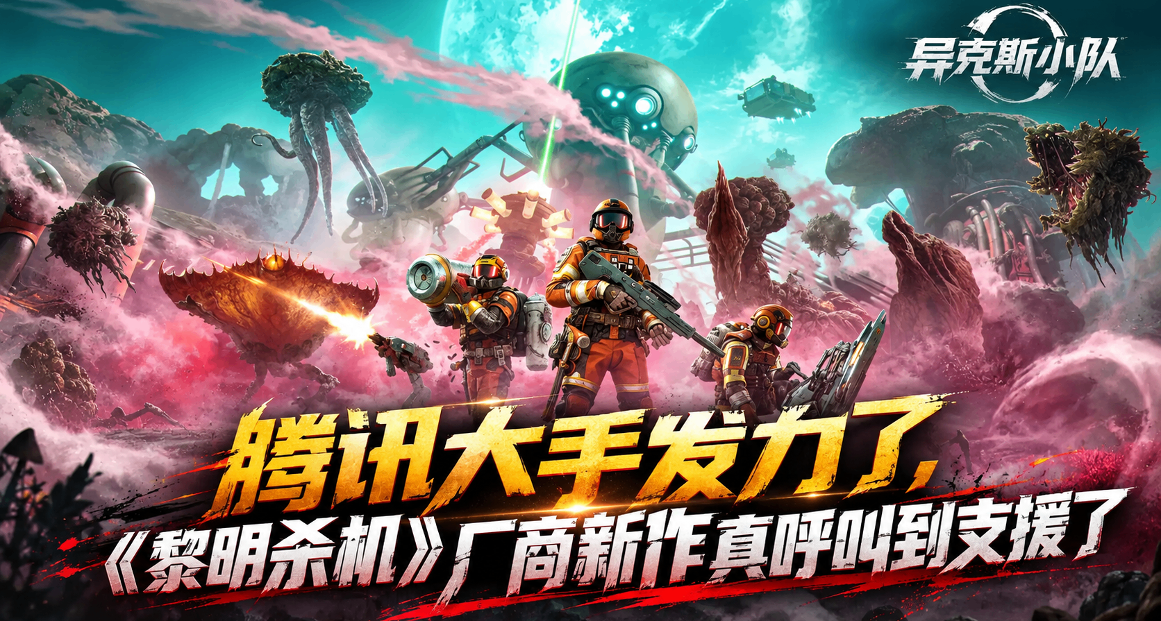 腾讯再出手三人PVE赛道？《黎明杀机》厂商新作真呼叫支援信标了