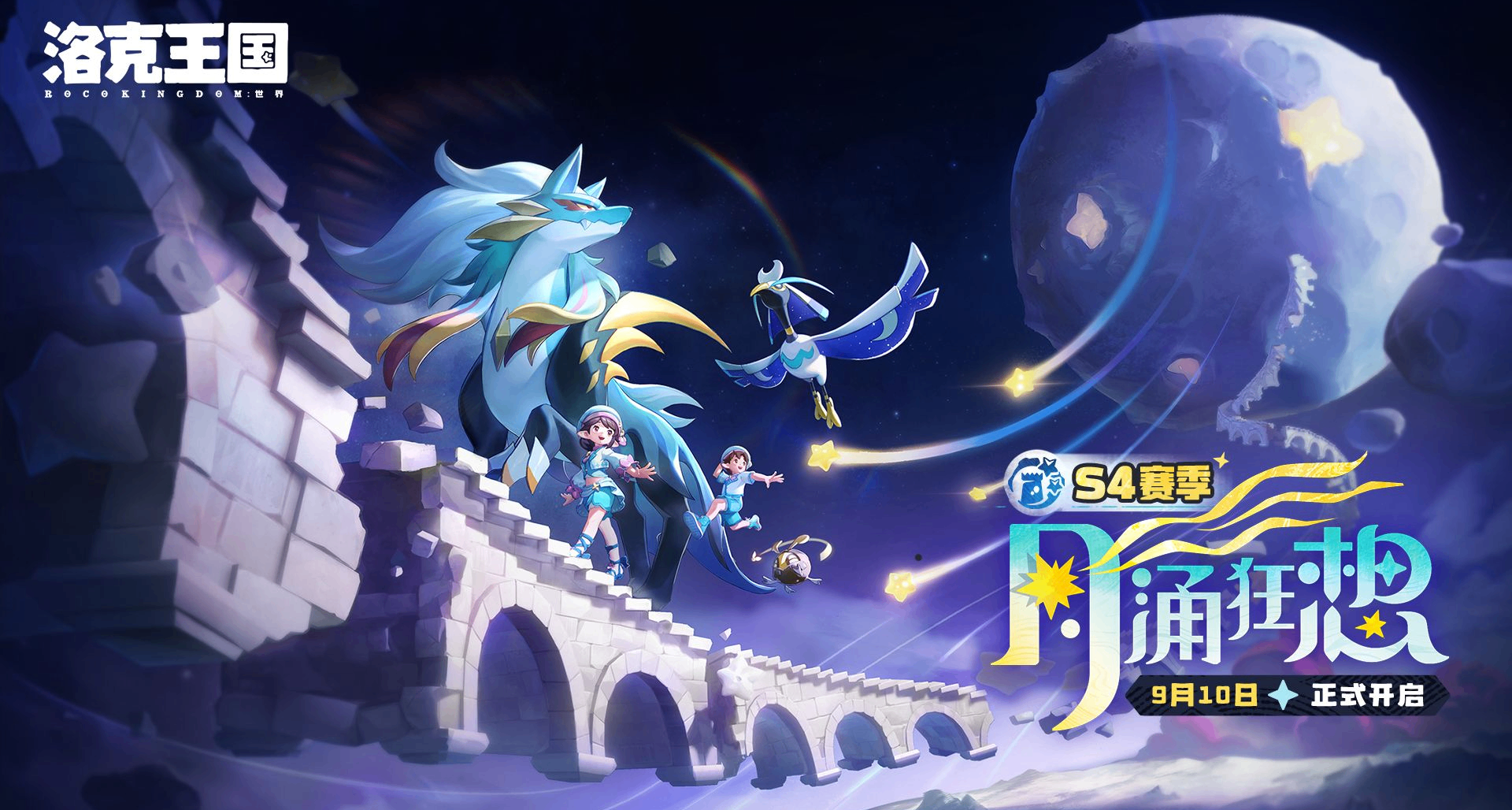 《洛克王國：世界》S4賽季PV首曝！傳說精靈「銀月狼王」公開
