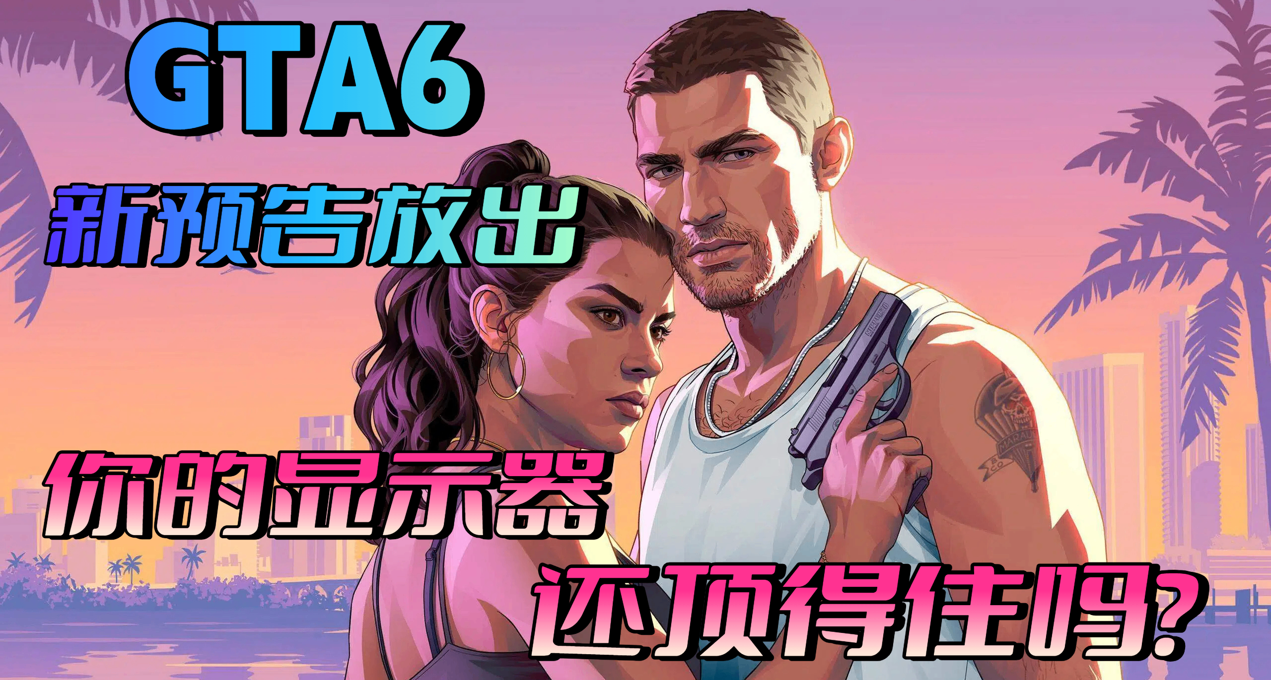 《GTA 6》新實機預告放出！這麼頂的畫質，你的顯示設備還夠用嗎？